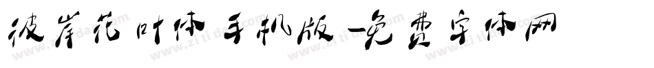彼岸花叶体手机版字体转换