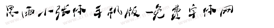 思雨小张体手机版字体转换