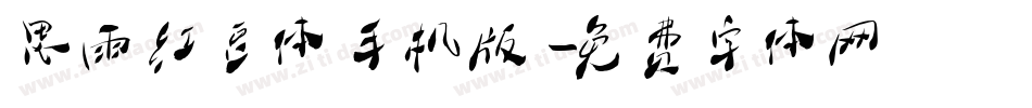 思雨红豆体手机版字体转换
