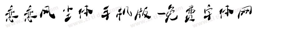 恋恋风尘体手机版字体转换