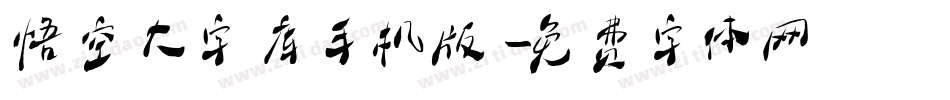 悟空大字库手机版字体转换