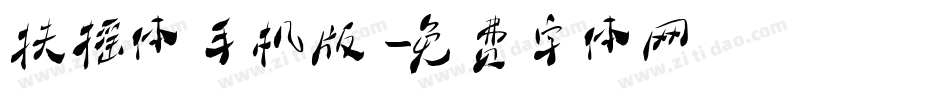 扶摇体手机版字体转换