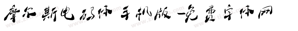 摩尔斯电码体手机版字体转换