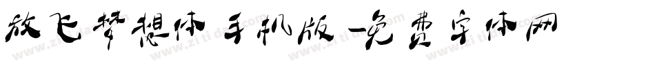 放飞梦想体手机版字体转换