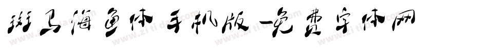 斑马海鱼体手机版字体转换