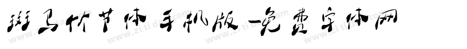 斑马竹节体手机版字体转换