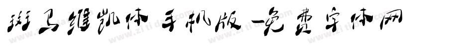 斑马维凯体手机版字体转换