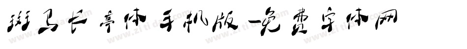 斑马长亭体手机版字体转换