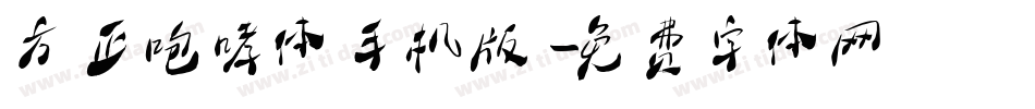 方正咆哮体手机版字体转换