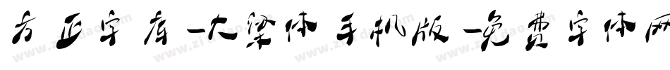 方正字库-大梁体手机版字体转换
