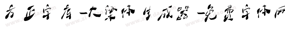 方正字库-大梁体生成器字体转换