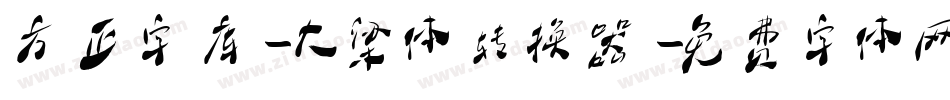 方正字库-大梁体转换器字体转换
