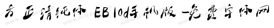 方正清纯体EBlod手机版字体转换