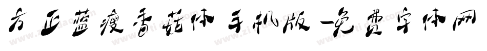 方正蓝瘦香菇体手机版字体转换