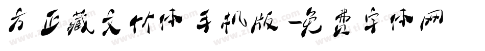方正藏文竹体手机版字体转换