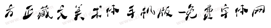 方正藏文美术体手机版字体转换