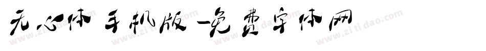 无心体手机版字体转换