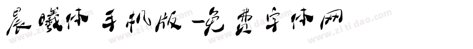 晨曦体手机版字体转换