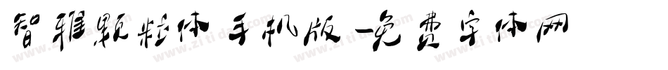 智雅颗粒体手机版字体转换