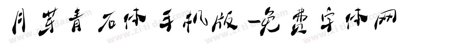 月芽青石体手机版字体转换