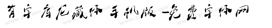 有字库龙藏体手机版字体转换