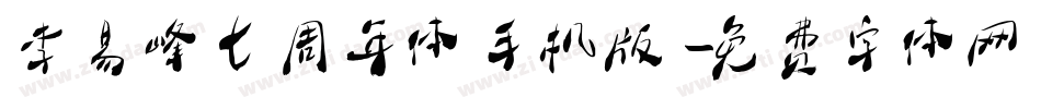 李易峰七周年体手机版字体转换