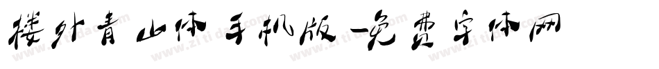 楼外青山体手机版字体转换