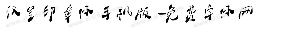 汉呈印章体手机版字体转换