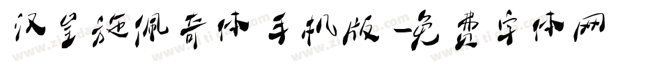 汉呈施佩奇体手机版字体转换
