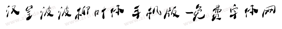 汉呈波波柳叶体手机版字体转换
