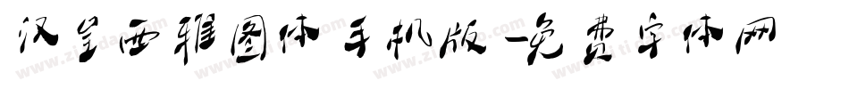 汉呈西雅图体手机版字体转换