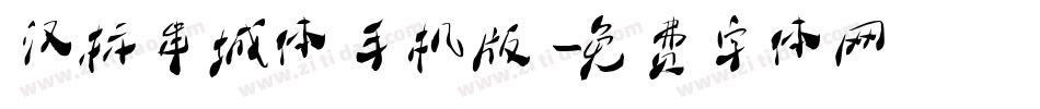 汉标串城体手机版字体转换