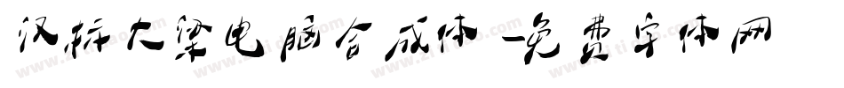 汉标大梁电脑合成体字体转换