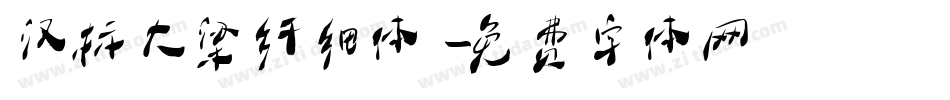 汉标大梁纤细体字体转换