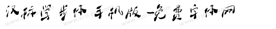 汉标学步体手机版字体转换