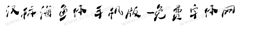汉标海鱼体手机版字体转换