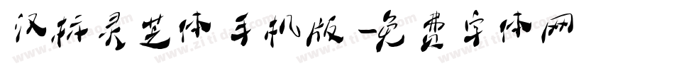 汉标灵芝体手机版字体转换