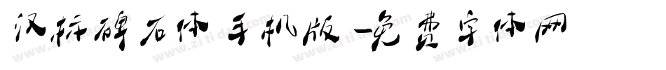 汉标碑石体手机版字体转换