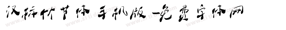 汉标竹节体手机版字体转换