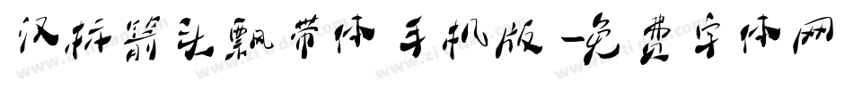 汉标箭头飘带体手机版字体转换