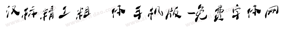 汉标精工粗犷体手机版字体转换