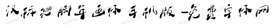 汉标翘脚年画体手机版字体转换