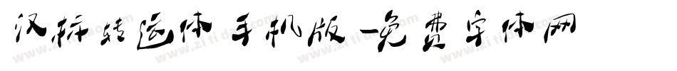 汉标转运体手机版字体转换