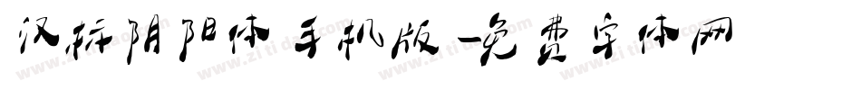 汉标阴阳体手机版字体转换