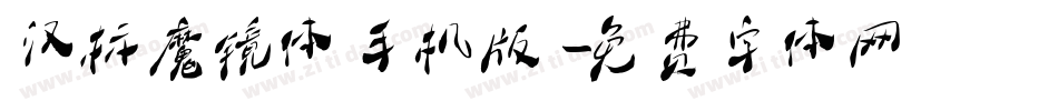 汉标魔镜体手机版字体转换