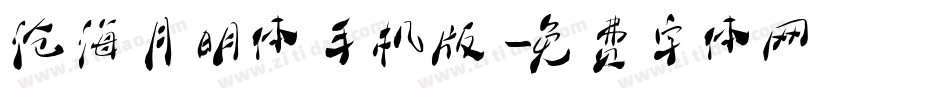 沧海月明体手机版字体转换
