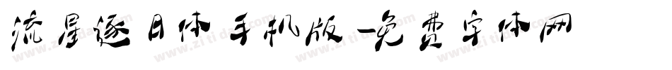 流星逐日体手机版字体转换