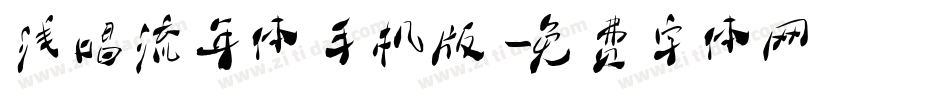 浅唱流年体手机版字体转换