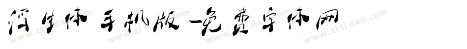 浮生体手机版字体转换