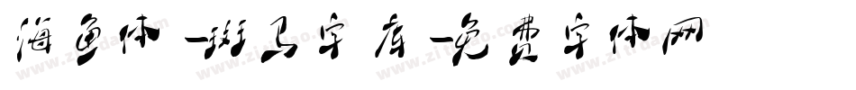海鱼体-斑马字库字体转换